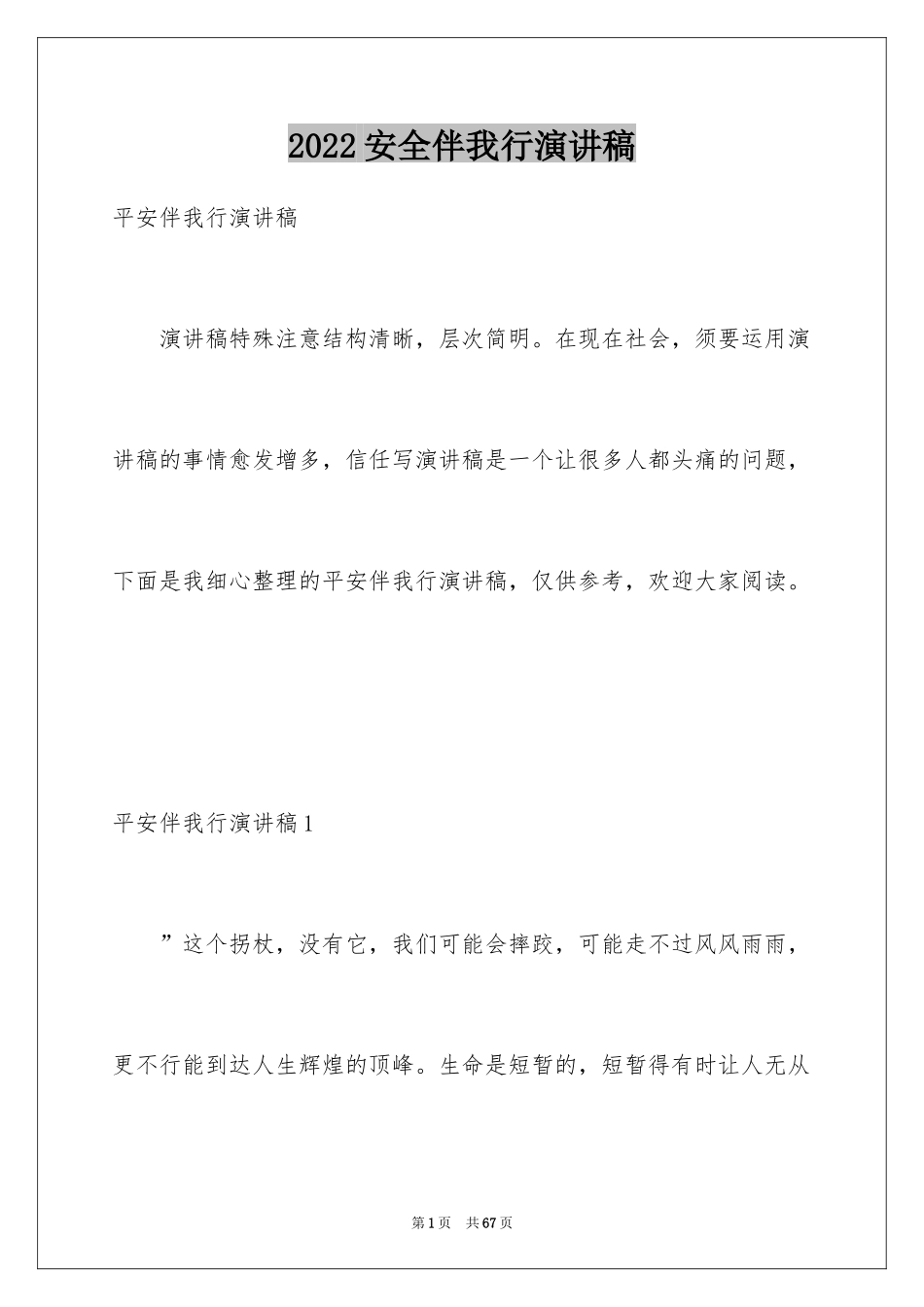 2024安全伴我行演讲稿_19_第1页