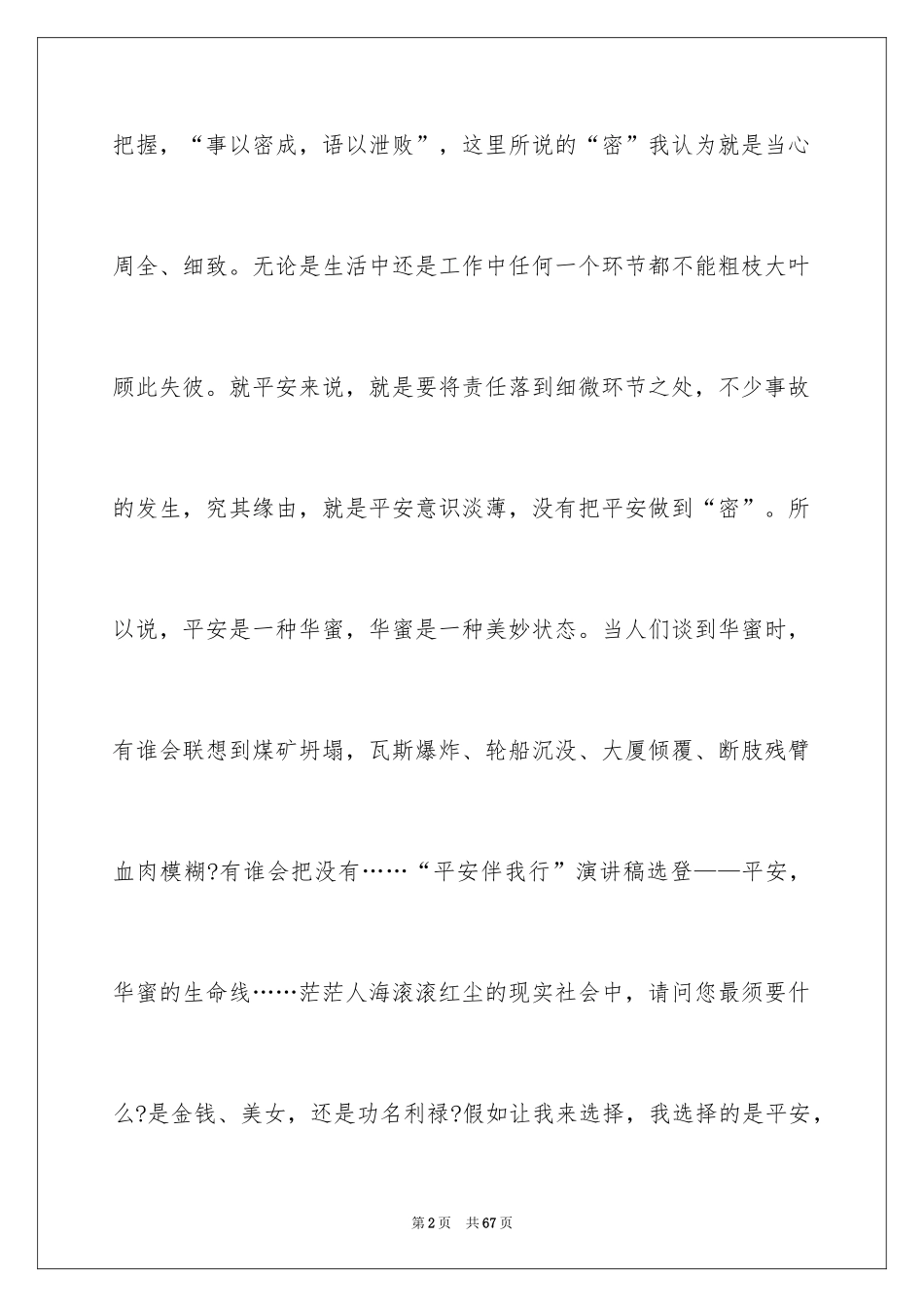 2024安全伴我行演讲稿_19_第2页