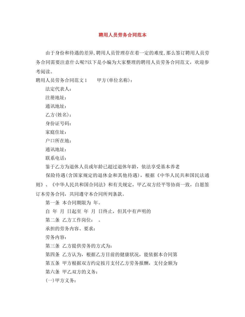 聘用人员劳务合同范本 _第1页