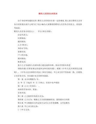 聘用人员劳务合同范本 