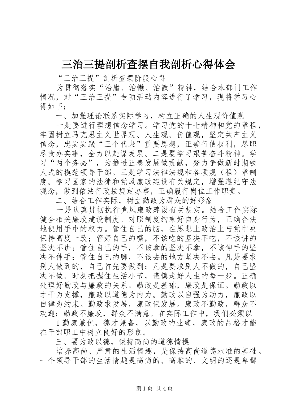 三治三提剖析查摆自我剖析体会心得_第1页