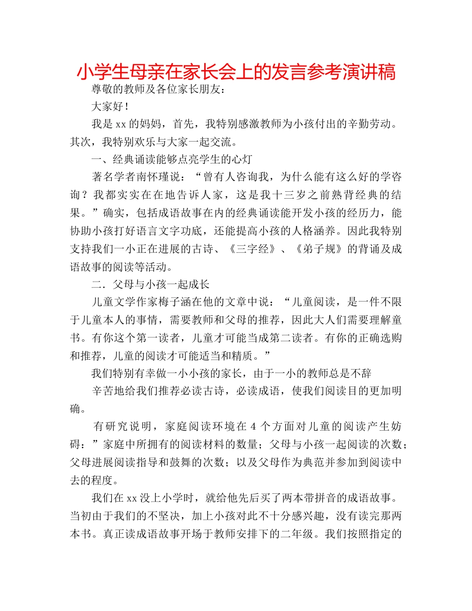 小学生母亲在家长会上的发言参考演讲稿 _第1页