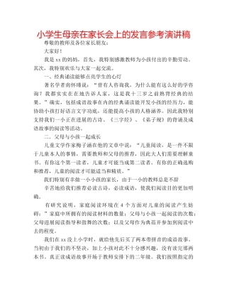 小学生母亲在家长会上的发言参考演讲稿 