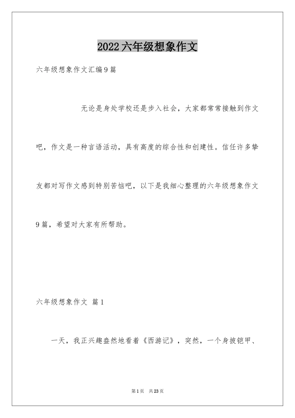 2024六年级想象作文_33_第1页