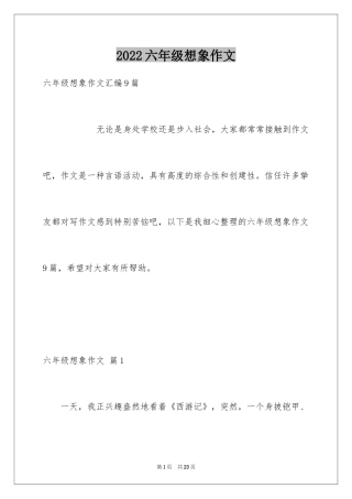 2024六年级想象作文_33