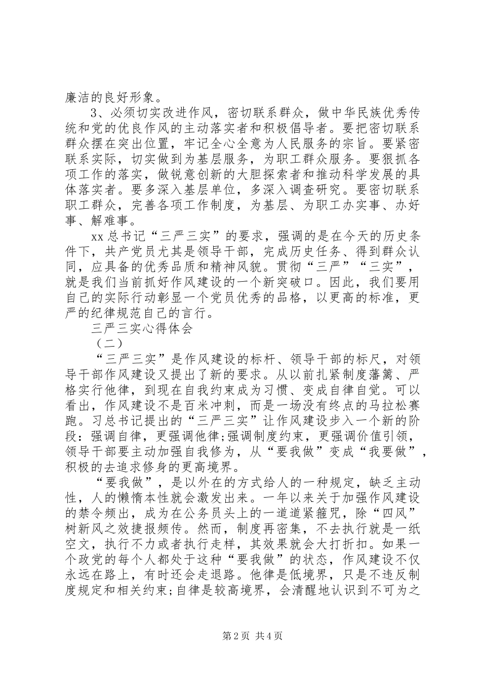 三严三实体会心得3篇 (6)_第2页