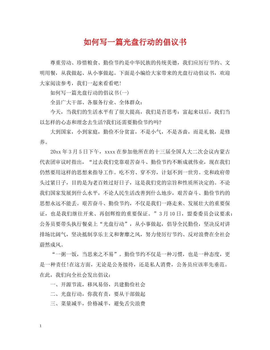 如何写一篇光盘行动的倡议书 _第1页