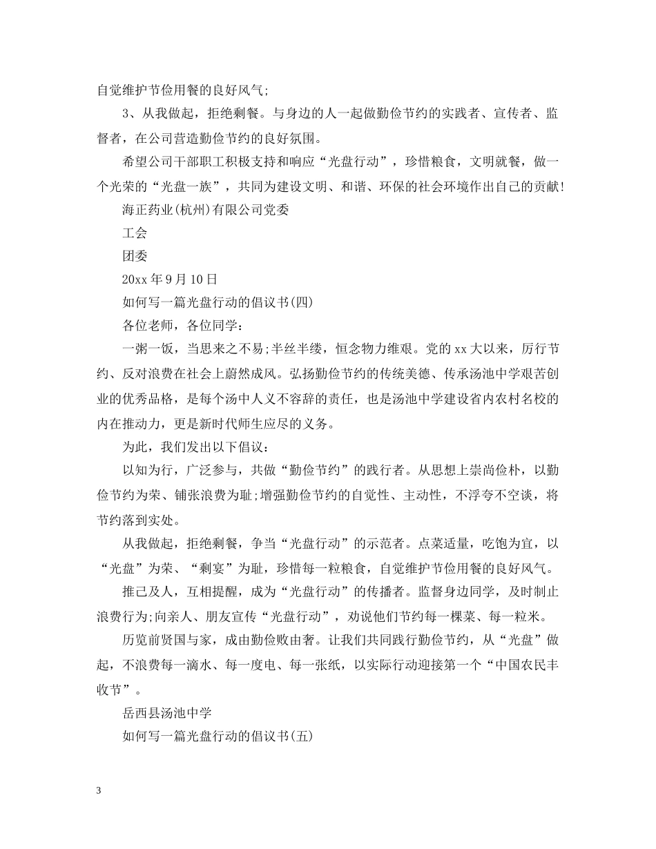 如何写一篇光盘行动的倡议书 _第3页