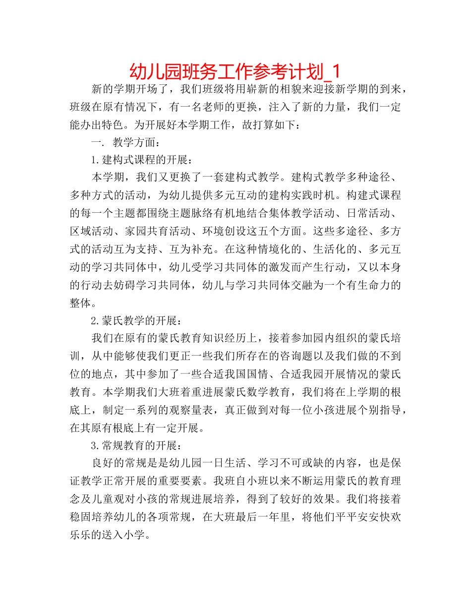幼儿园班务工作参考计划_1 _第1页