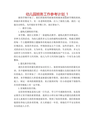 幼儿园班务工作参考计划_1 