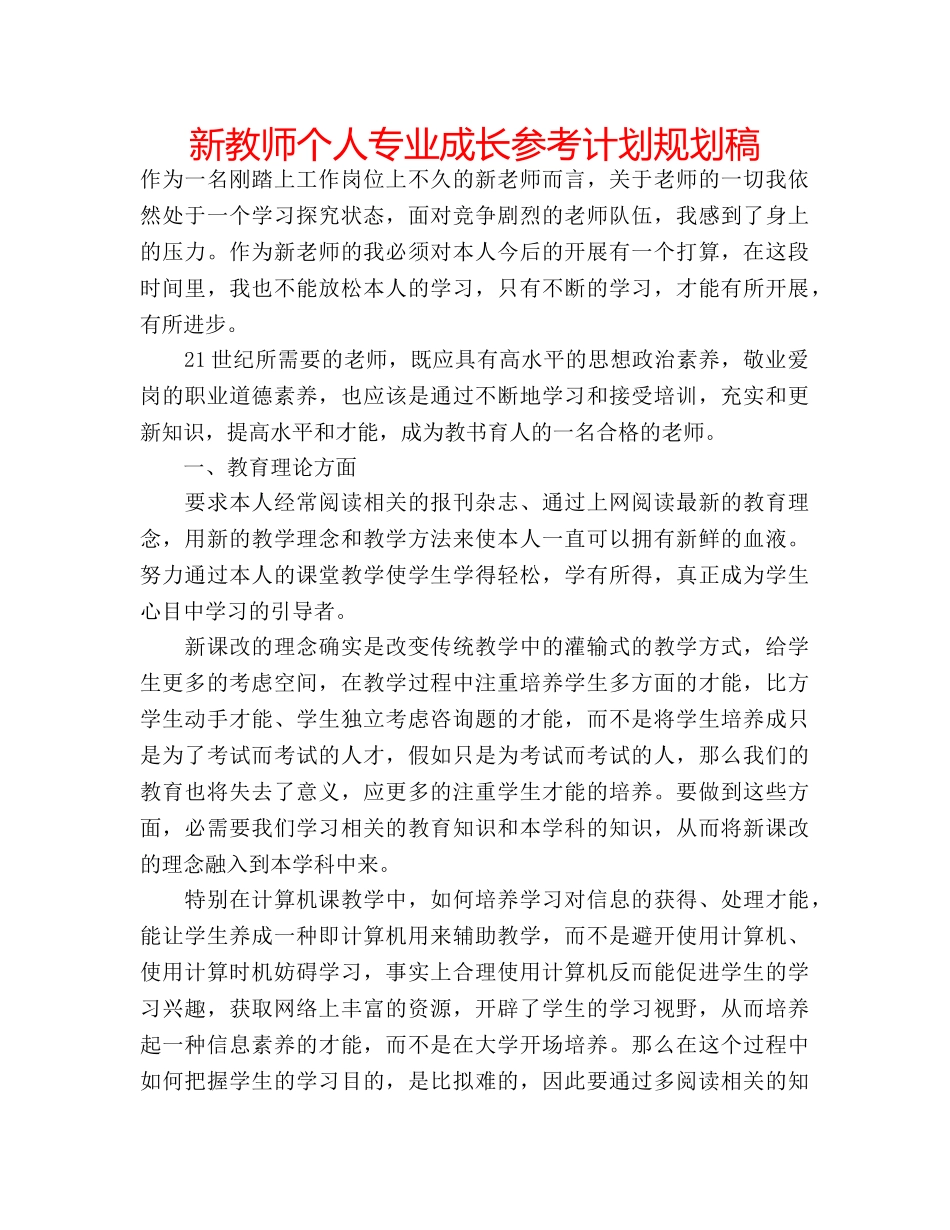 新教师个人专业成长参考计划规划稿 _第1页