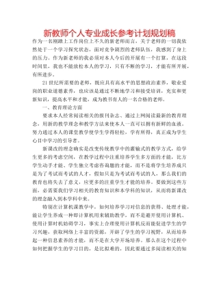 新教师个人专业成长参考计划规划稿 
