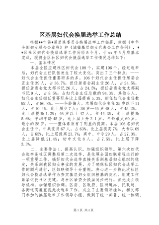 区基层妇代会换届选举工作总结 