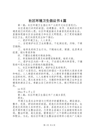 社区环境卫生倡议书4篇