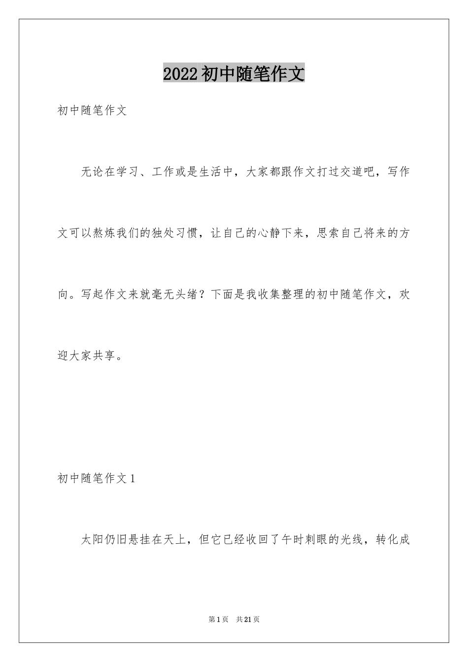 2024初中随笔作文_第1页