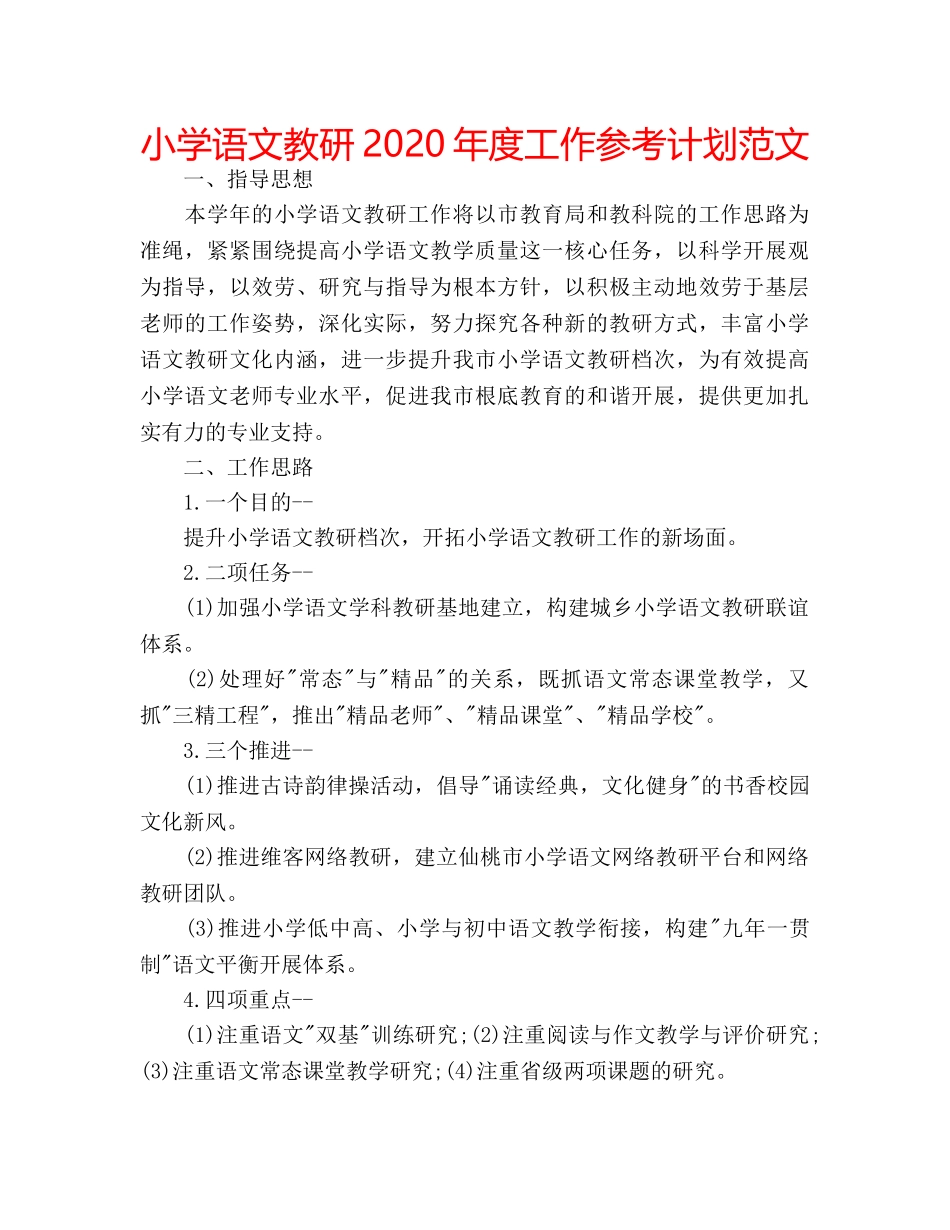 小学语文教研2020年度工作参考计划范文 _第1页
