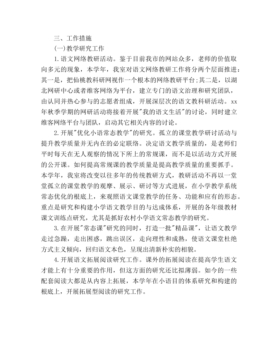 小学语文教研2020年度工作参考计划范文 _第2页