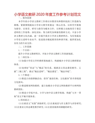 小学语文教研2020年度工作参考计划范文 