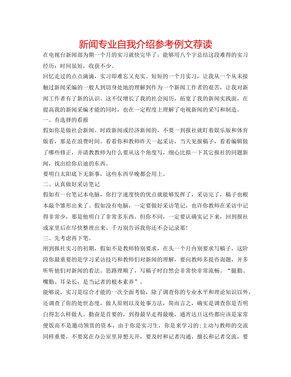 新闻专业自我介绍参考例文荐读 _第1页