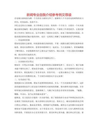 新闻专业自我介绍参考例文荐读 