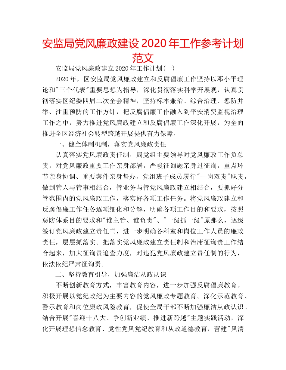 安监局党风廉政建设2020年工作参考计划范文 _第1页