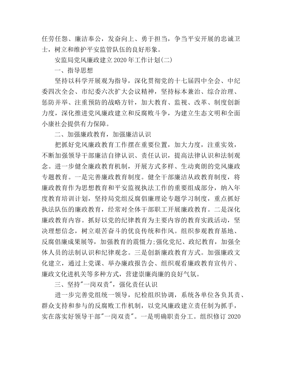 安监局党风廉政建设2020年工作参考计划范文 _第3页