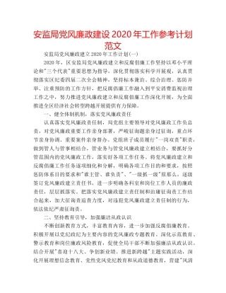 安监局党风廉政建设2020年工作参考计划范文 