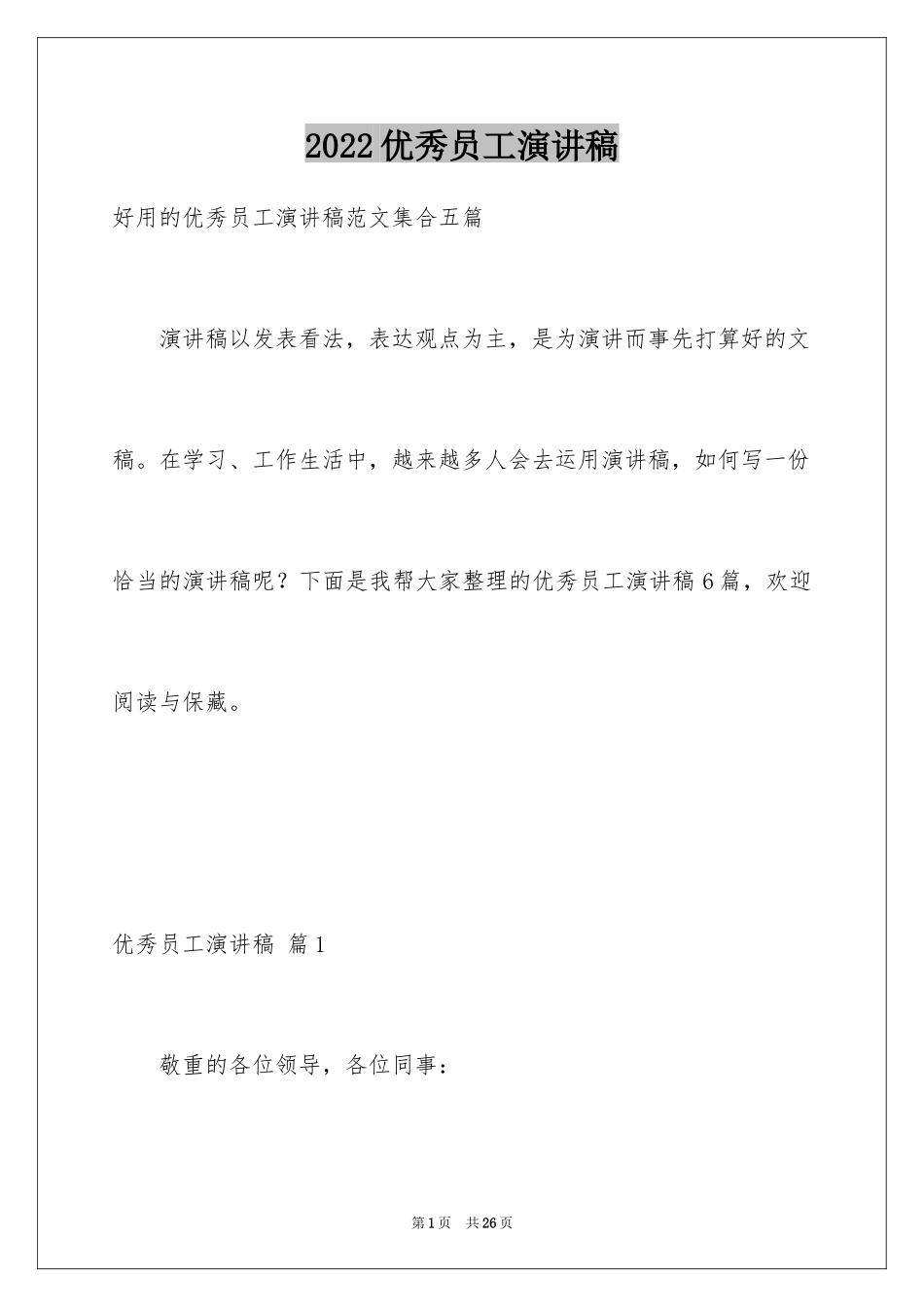 2024优秀员工演讲稿_2165_第1页