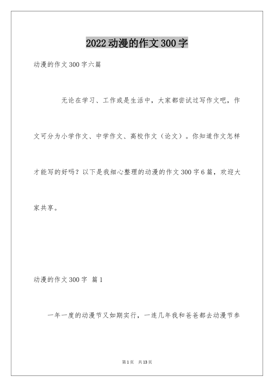2024动漫的作文300字_第1页