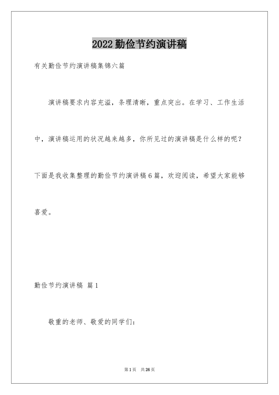 2024勤俭节约演讲稿_626_第1页