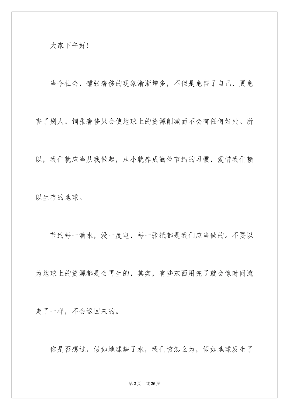 2024勤俭节约演讲稿_626_第2页