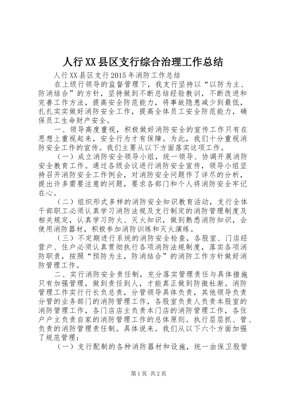 人行XX县区支行综合治理工作总结 _第1页
