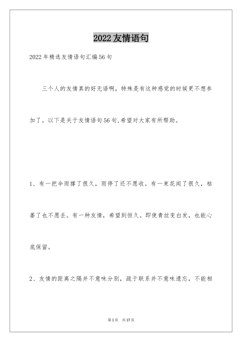 2024友情语句_22_第1页