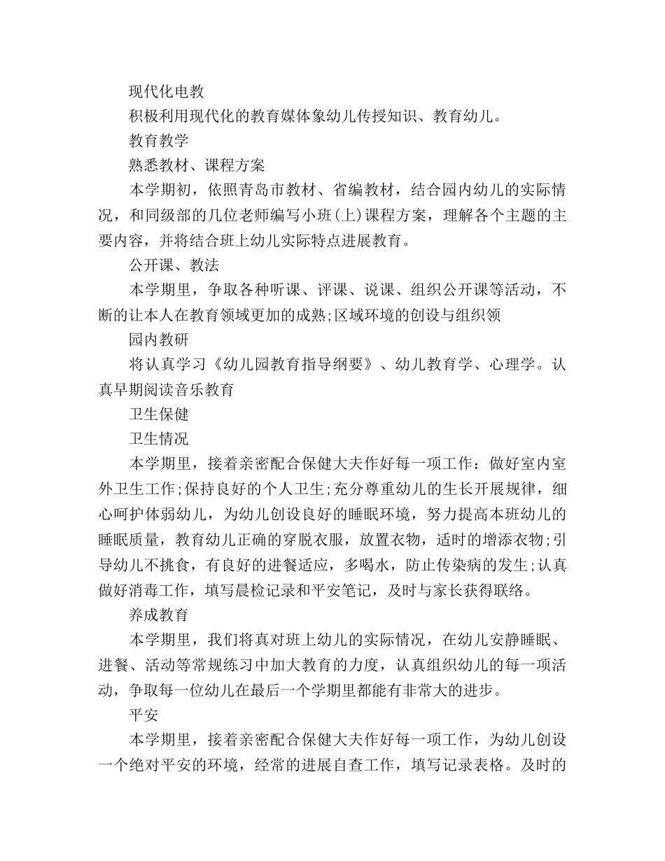 幼儿教师教学工作参考计划范文 _第2页