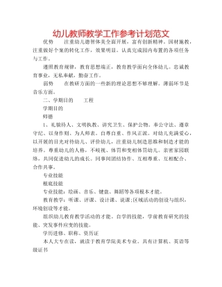 幼儿教师教学工作参考计划范文 