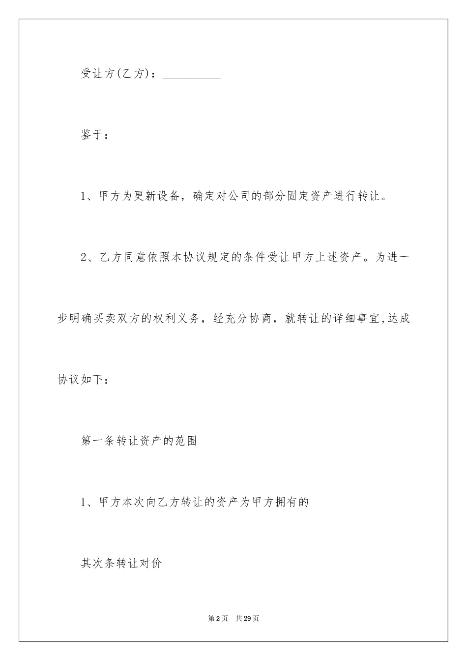 2024国有资产转让合同_第2页