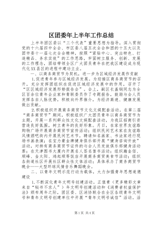 区团委年上半年工作总结 
