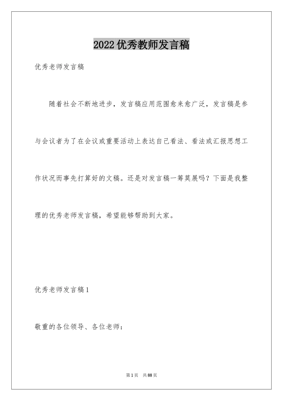 2024优秀教师发言稿_10_第1页