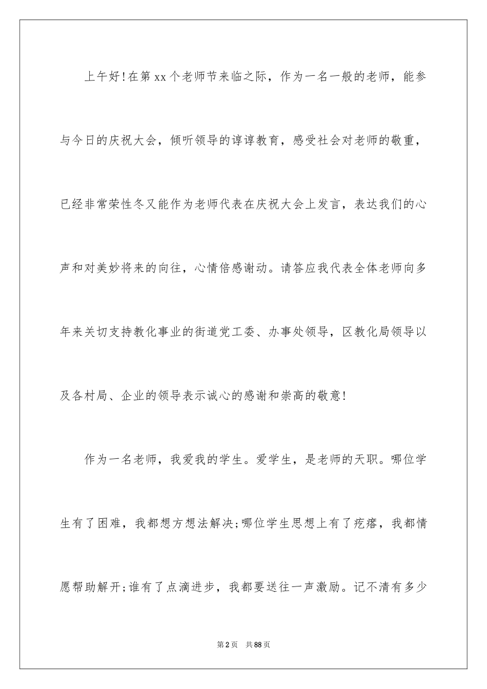 2024优秀教师发言稿_10_第2页