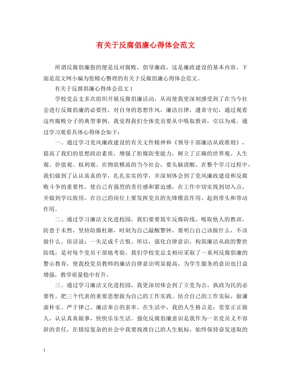 有关于反腐倡廉心得体会范文 _第1页