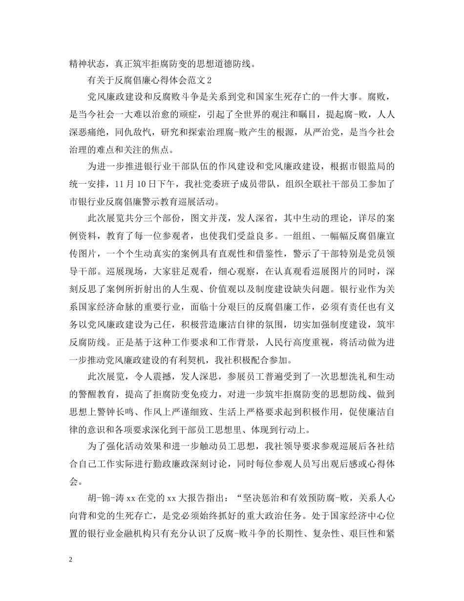 有关于反腐倡廉心得体会范文 _第2页