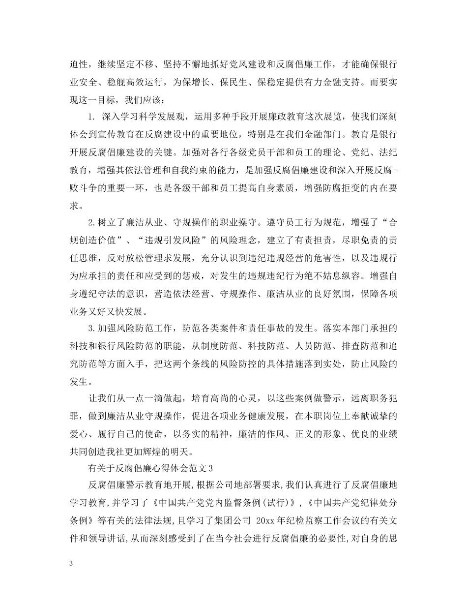 有关于反腐倡廉心得体会范文 _第3页