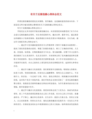 有关于反腐倡廉心得体会范文 