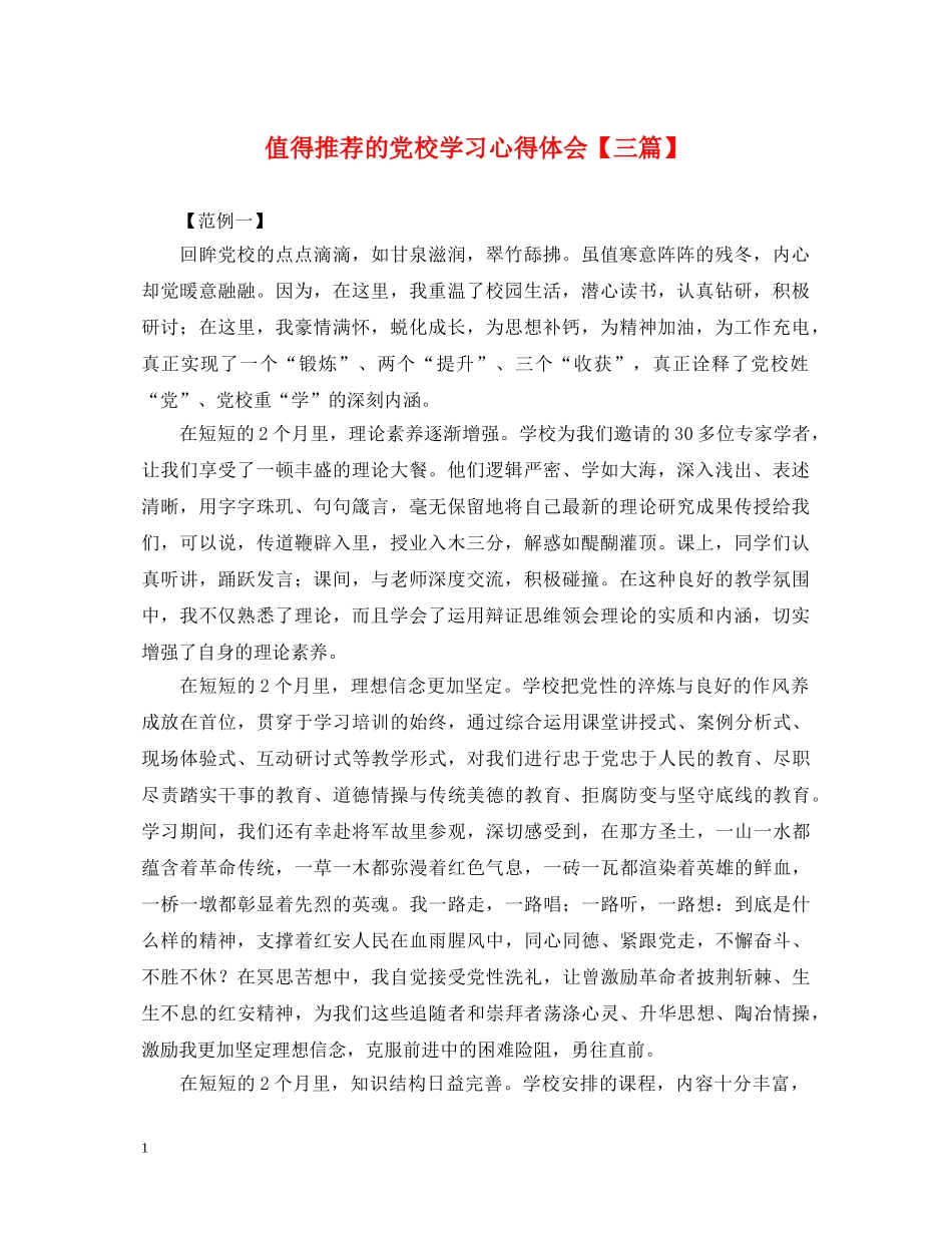 值得推荐的党校学习心得体会【三篇】 _第1页