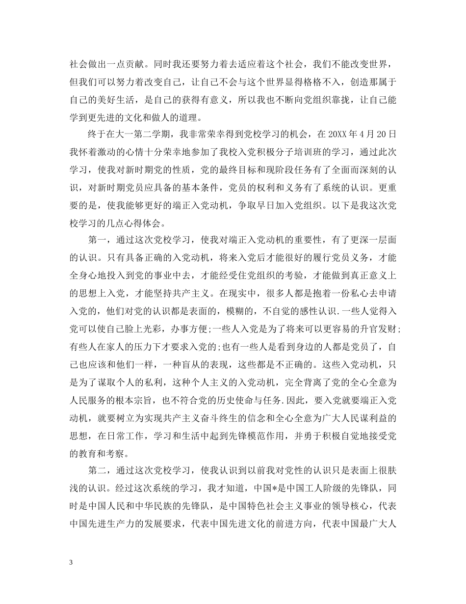 值得推荐的党校学习心得体会【三篇】 _第3页