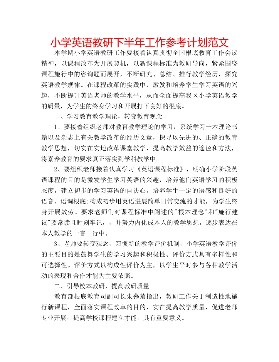 小学英语教研下半年工作参考计划范文 _第1页