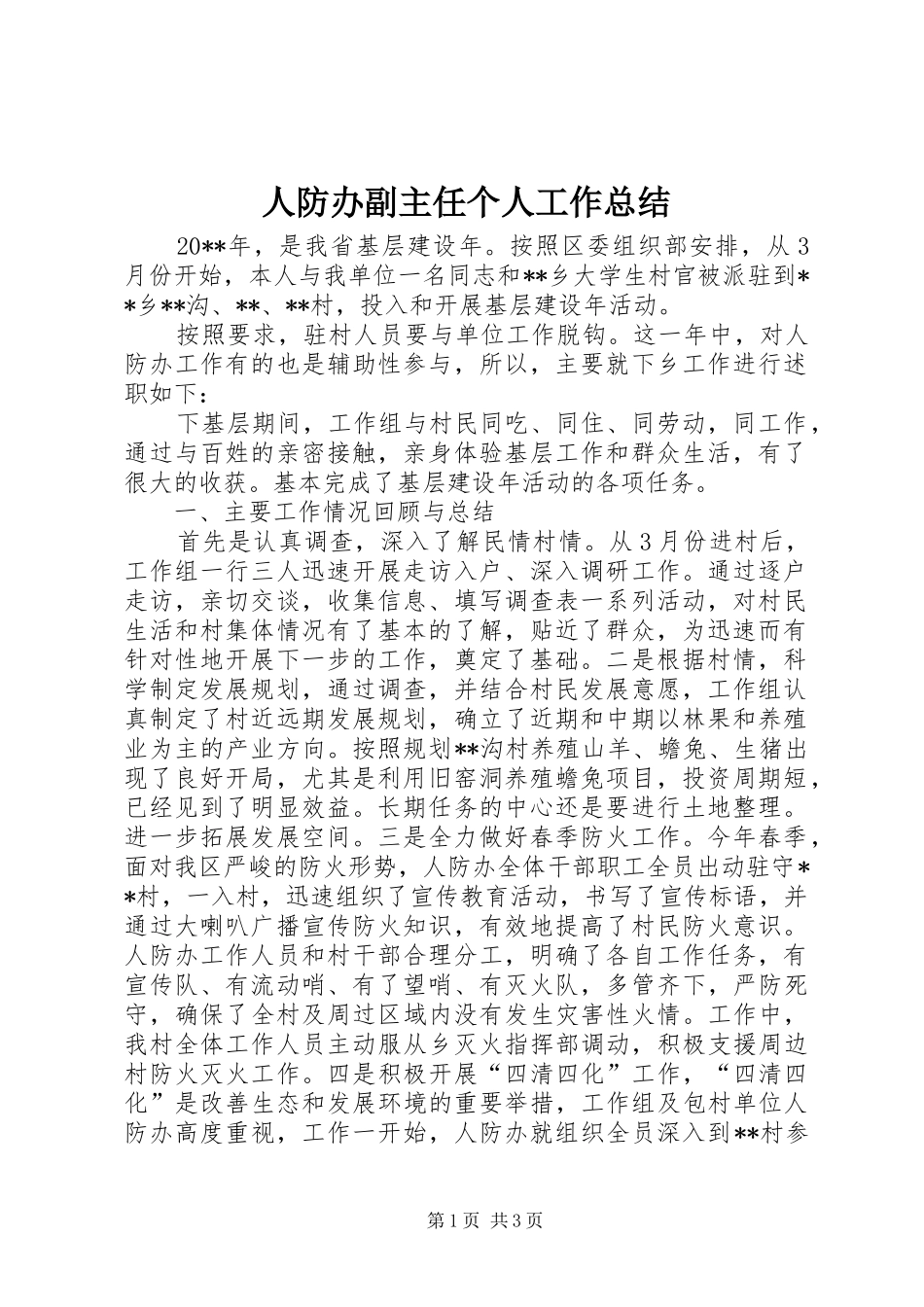 人防办副主任个人工作总结 _第1页