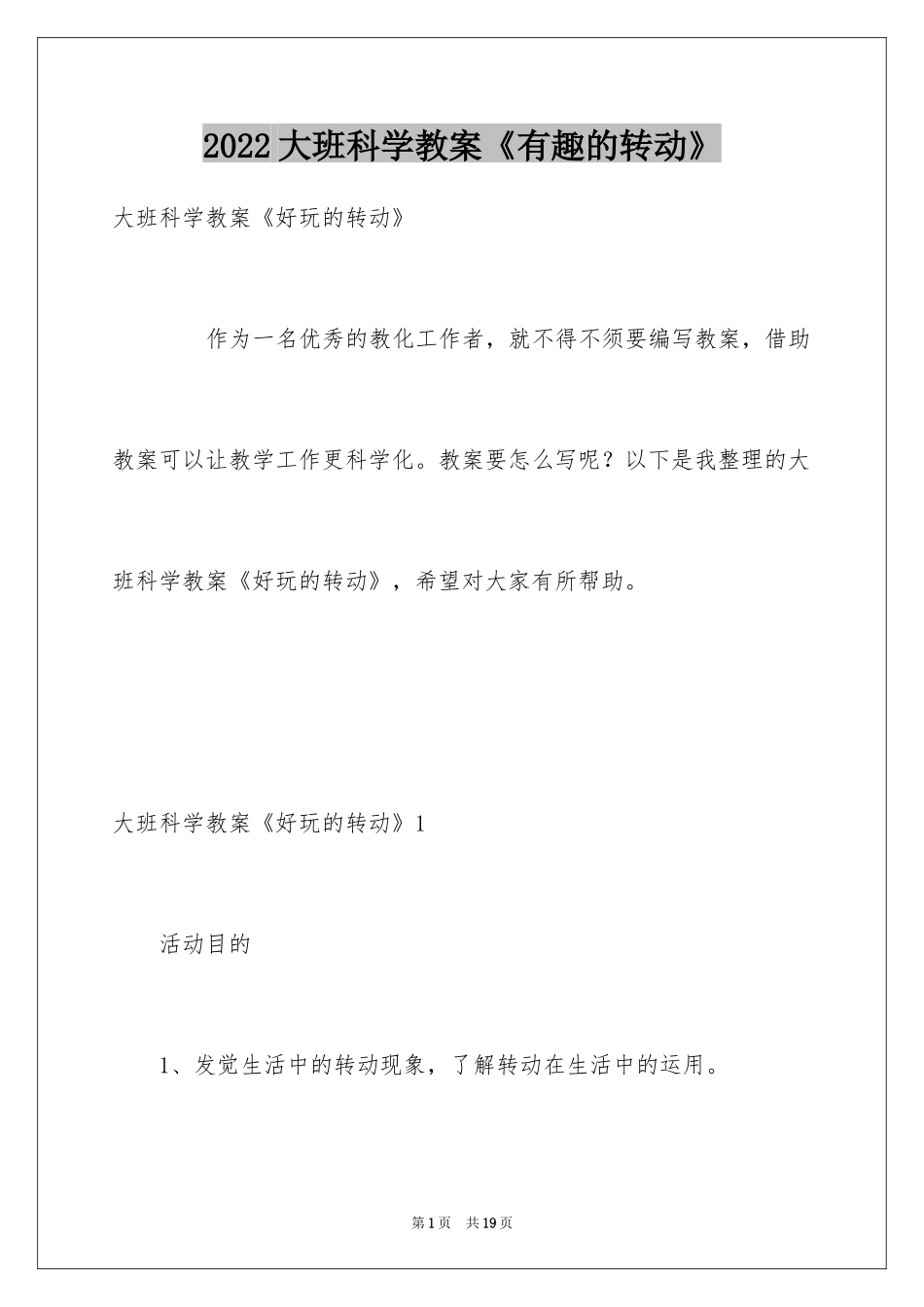 2024大班科学教案《有趣的转动》_第1页