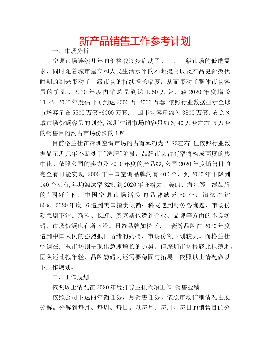 新产品销售工作参考计划 _第1页