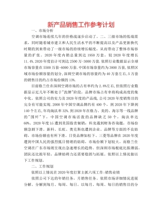 新产品销售工作参考计划 